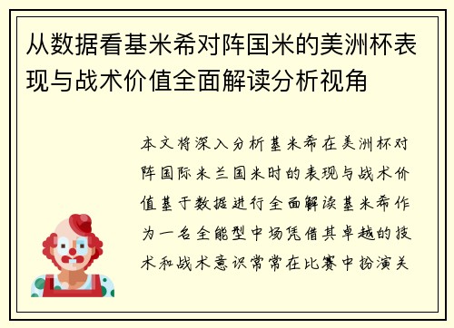 从数据看基米希对阵国米的美洲杯表现与战术价值全面解读分析视角