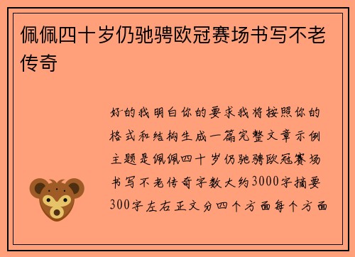 佩佩四十岁仍驰骋欧冠赛场书写不老传奇 佩佩四十岁仍驰骋欧冠赛场书写不老传奇