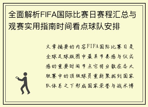 全面解析FIFA国际比赛日赛程汇总与观赛实用指南时间看点球队安排 全面解析FIFA国际比赛日赛程汇总与观赛实用指南时间看点球队安排