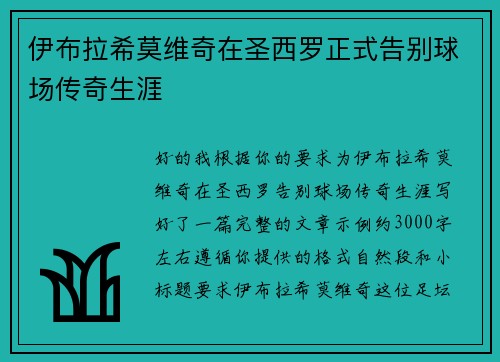 伊布拉希莫维奇在圣西罗正式告别球场传奇生涯 伊布拉希莫维奇在圣西罗正式告别球场传奇生涯