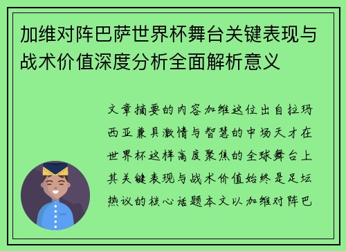 加维对阵巴萨世界杯舞台关键表现与战术价值深度分析全面解析意义 加维对阵巴萨世界杯舞台关键表现与战术价值深度分析全面解析意义