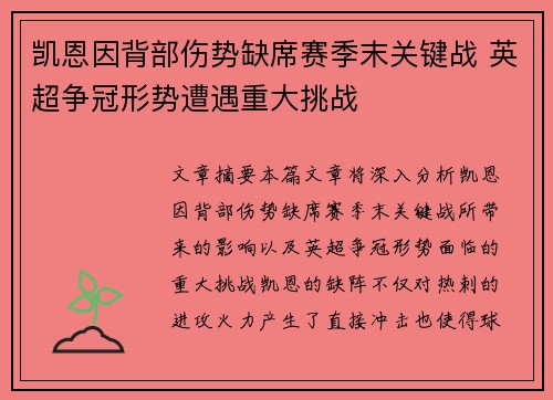 凯恩因背部伤势缺席赛季末关键战 英超争冠形势遭遇重大挑战 凯恩因背部伤势缺席赛季末关键战 英超争冠形势遭遇重大挑战