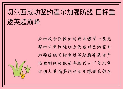 切尔西成功签约霍尔加强防线 目标重返英超巅峰 切尔西成功签约霍尔加强防线 目标重返英超巅峰