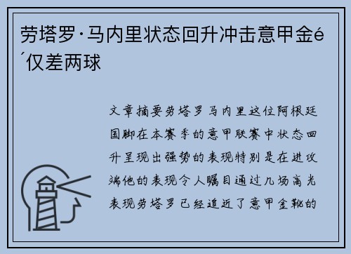 劳塔罗·马内里状态回升冲击意甲金靴仅差两球