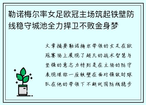 勒诺梅尔率女足欧冠主场筑起铁壁防线稳守城池全力捍卫不败金身梦 勒诺梅尔率女足欧冠主场筑起铁壁防线稳守城池全力捍卫不败金身梦