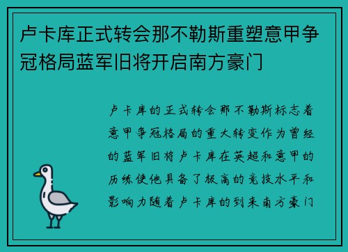 卢卡库正式转会那不勒斯重塑意甲争冠格局蓝军旧将开启南方豪门 卢卡库正式转会那不勒斯重塑意甲争冠格局蓝军旧将开启南方豪门