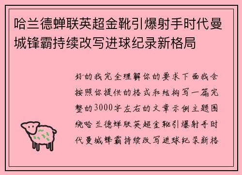 哈兰德蝉联英超金靴引爆射手时代曼城锋霸持续改写进球纪录新格局 哈兰德蝉联英超金靴引爆射手时代曼城锋霸持续改写进球纪录新格局
