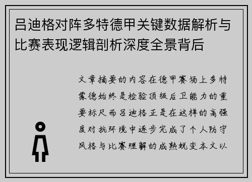 吕迪格对阵多特德甲关键数据解析与比赛表现逻辑剖析深度全景背后
