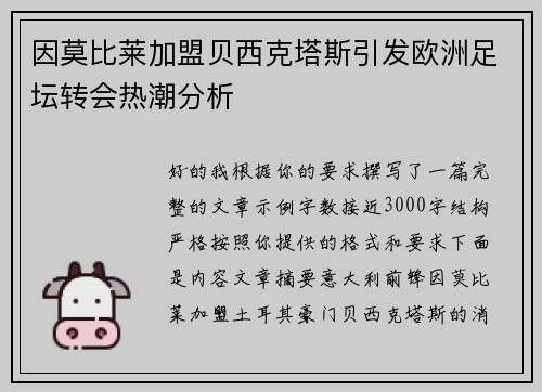 因莫比莱加盟贝西克塔斯引发欧洲足坛转会热潮分析