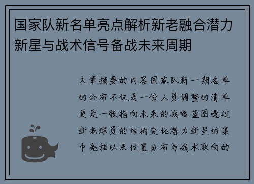 国家队新名单亮点解析新老融合潜力新星与战术信号备战未来周期 国家队新名单亮点解析新老融合潜力新星与战术信号备战未来周期