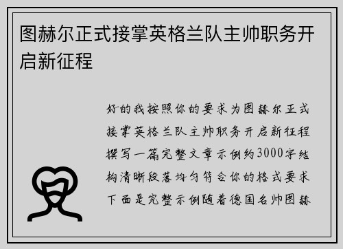 图赫尔正式接掌英格兰队主帅职务开启新征程 图赫尔正式接掌英格兰队主帅职务开启新征程