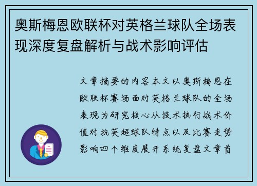 奥斯梅恩欧联杯对英格兰球队全场表现深度复盘解析与战术影响评估