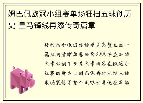 姆巴佩欧冠小组赛单场狂扫五球创历史 皇马锋线再添传奇篇章