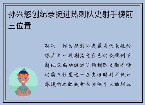 孙兴慜创纪录挺进热刺队史射手榜前三位置