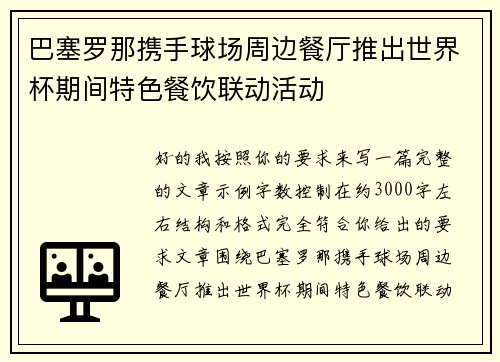巴塞罗那携手球场周边餐厅推出世界杯期间特色餐饮联动活动