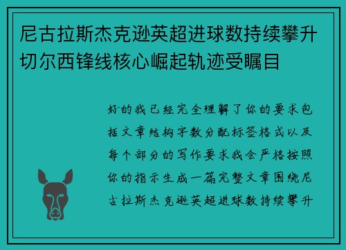 尼古拉斯杰克逊英超进球数持续攀升切尔西锋线核心崛起轨迹受瞩目 尼古拉斯杰克逊英超进球数持续攀升切尔西锋线核心崛起轨迹受瞩目