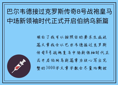 巴尔韦德接过克罗斯传奇8号战袍皇马中场新领袖时代正式开启伯纳乌新篇章