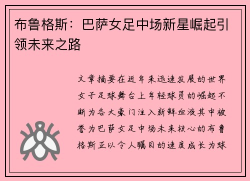布鲁格斯：巴萨女足中场新星崛起引领未来之路