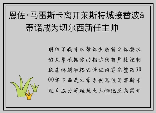 恩佐·马雷斯卡离开莱斯特城接替波切蒂诺成为切尔西新任主帅 恩佐·马雷斯卡离开莱斯特城接替波切蒂诺成为切尔西新任主帅