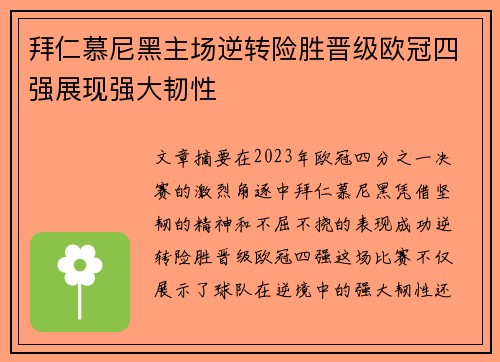 拜仁慕尼黑主场逆转险胜晋级欧冠四强展现强大韧性 拜仁慕尼黑主场逆转险胜晋级欧冠四强展现强大韧性