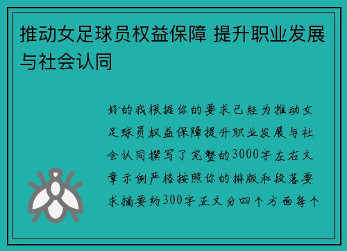 推动女足球员权益保障 提升职业发展与社会认同
