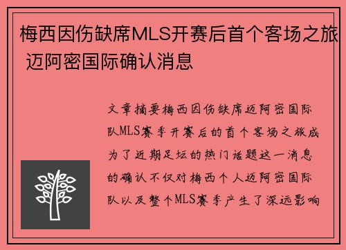 梅西因伤缺席MLS开赛后首个客场之旅 迈阿密国际确认消息