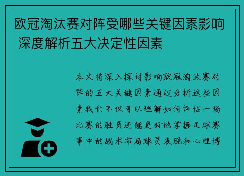 欧冠淘汰赛对阵受哪些关键因素影响 深度解析五大决定性因素
