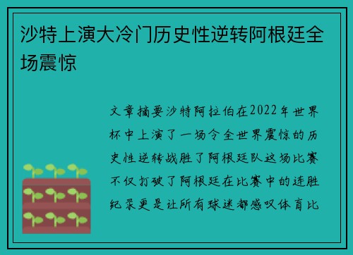 沙特上演大冷门历史性逆转阿根廷全场震惊