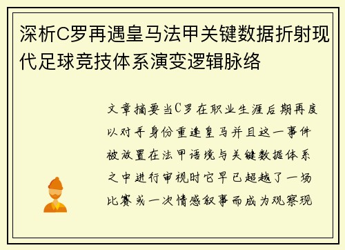 深析C罗再遇皇马法甲关键数据折射现代足球竞技体系演变逻辑脉络 深析C罗再遇皇马法甲关键数据折射现代足球竞技体系演变逻辑脉络
