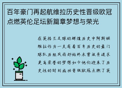 百年豪门再起航维拉历史性晋级欧冠点燃英伦足坛新篇章梦想与荣光 百年豪门再起航维拉历史性晋级欧冠点燃英伦足坛新篇章梦想与荣光