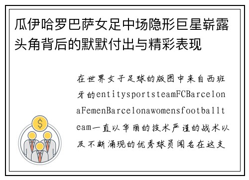 瓜伊哈罗巴萨女足中场隐形巨星崭露头角背后的默默付出与精彩表现