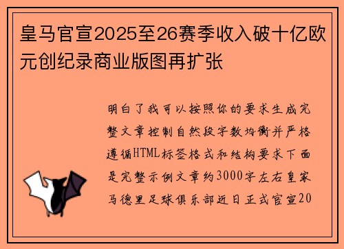 皇马官宣2025至26赛季收入破十亿欧元创纪录商业版图再扩张