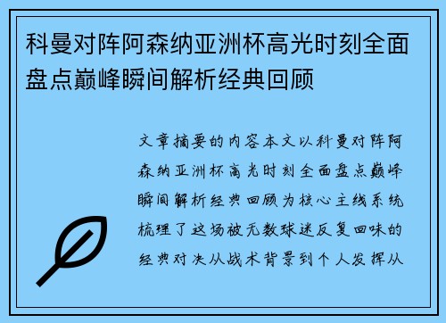 科曼对阵阿森纳亚洲杯高光时刻全面盘点巅峰瞬间解析经典回顾 科曼对阵阿森纳亚洲杯高光时刻全面盘点巅峰瞬间解析经典回顾