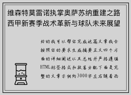 维森特莫雷诺执掌奥萨苏纳重建之路西甲新赛季战术革新与球队未来展望