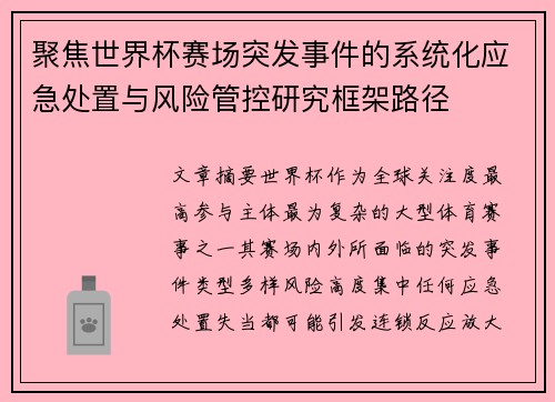 聚焦世界杯赛场突发事件的系统化应急处置与风险管控研究框架路径