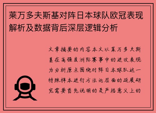 莱万多夫斯基对阵日本球队欧冠表现解析及数据背后深层逻辑分析 莱万多夫斯基对阵日本球队欧冠表现解析及数据背后深层逻辑分析