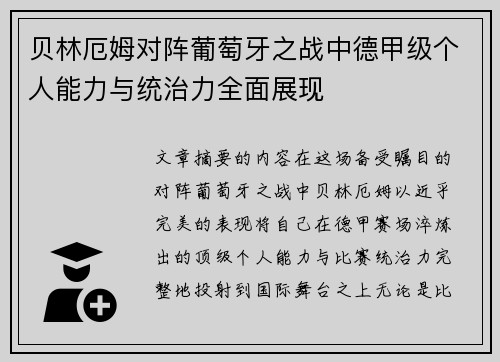 贝林厄姆对阵葡萄牙之战中德甲级个人能力与统治力全面展现 贝林厄姆对阵葡萄牙之战中德甲级个人能力与统治力全面展现