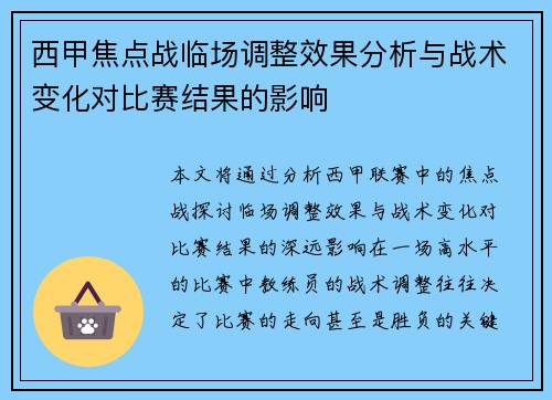 西甲焦点战临场调整效果分析与战术变化对比赛结果的影响