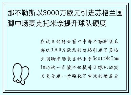 那不勒斯以3000万欧元引进苏格兰国脚中场麦克托米奈提升球队硬度