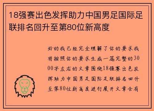 18强赛出色发挥助力中国男足国际足联排名回升至第80位新高度 18强赛出色发挥助力中国男足国际足联排名回升至第80位新高度