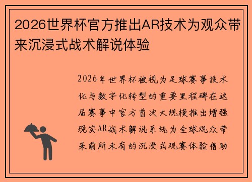 2026世界杯官方推出AR技术为观众带来沉浸式战术解说体验