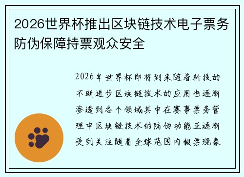 2026世界杯推出区块链技术电子票务防伪保障持票观众安全