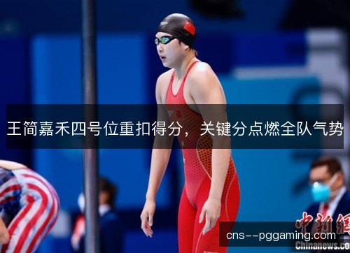王简嘉禾四号位重扣得分，关键分点燃全队气势